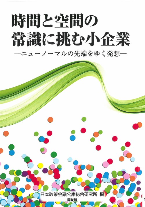 時間と空間の常識に挑む小企業