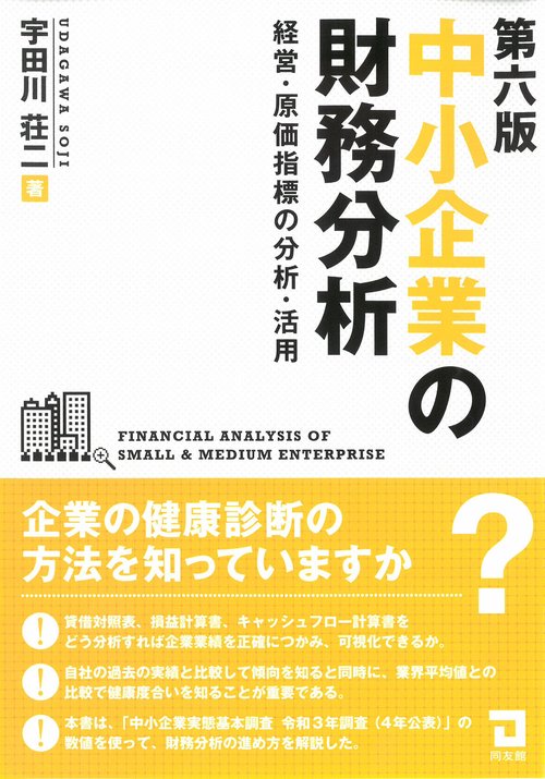 中小企業の財務分析