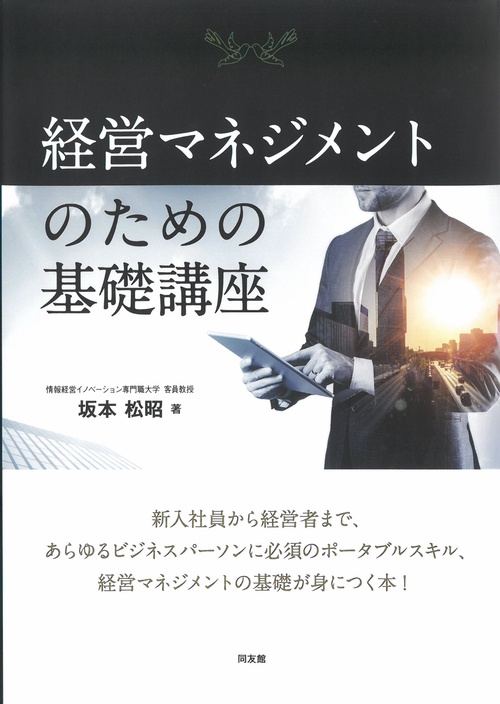 経営マネジメントのための基礎講座