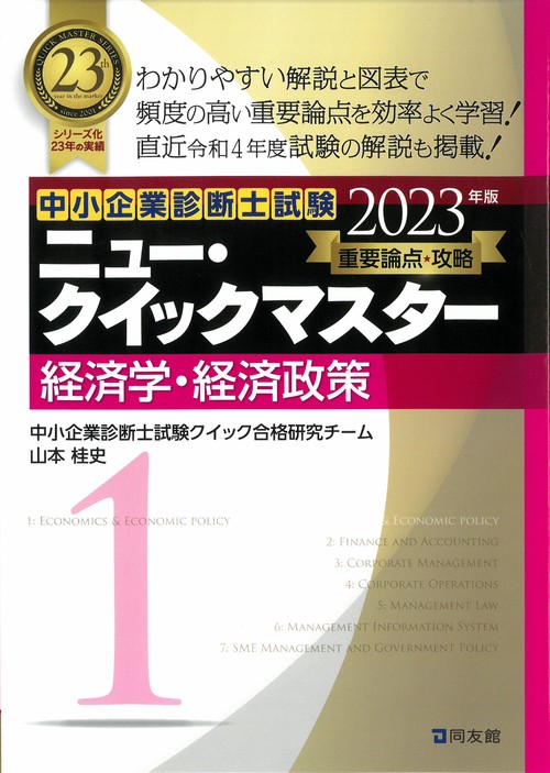 ニュー・クイックマスター　１　経済学・経済政策
