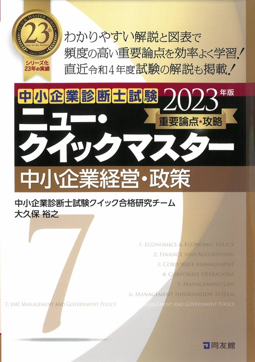 ニュー・クイックマスター　７　中小企業経営・政策