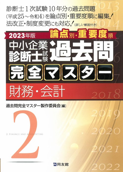中小企業診断士試験　過去問完全マスター　２　財務・会計