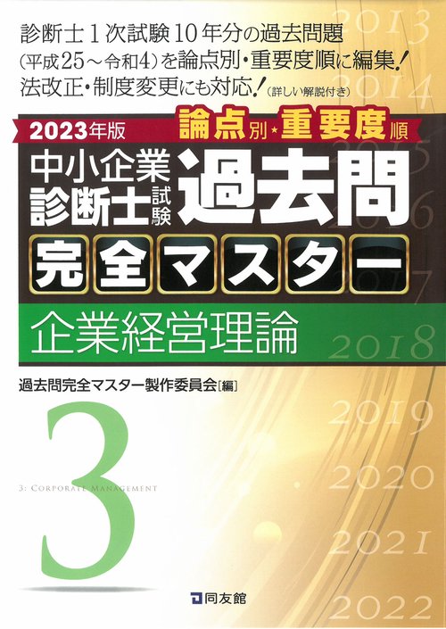中小企業診断士試験　過去問完全マスター　３　企業経営理論