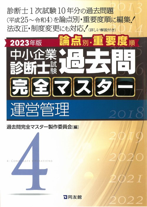 中小企業診断士試験　過去問完全マスター　4　運営管理
