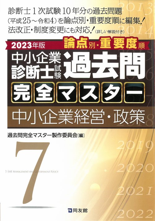 中小企業診断士試験　過去問完全マスター　7　中小企業経営・政策