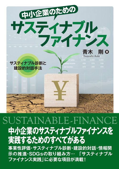 中小企業のためのサスティナブルファイナンス