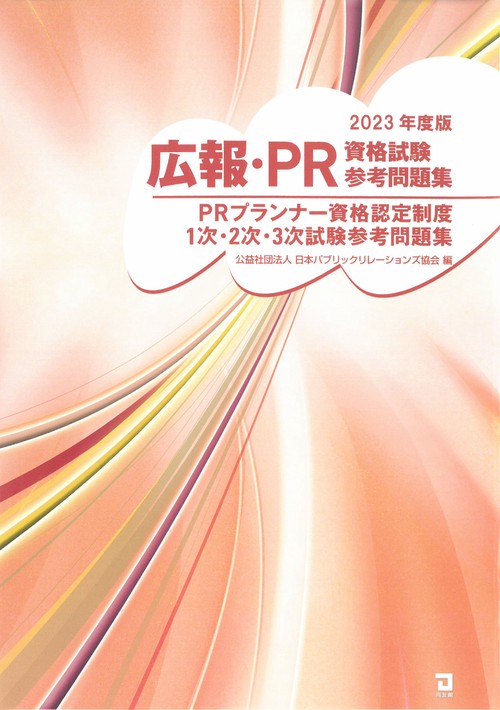 広報・PR資格試験参考問題集