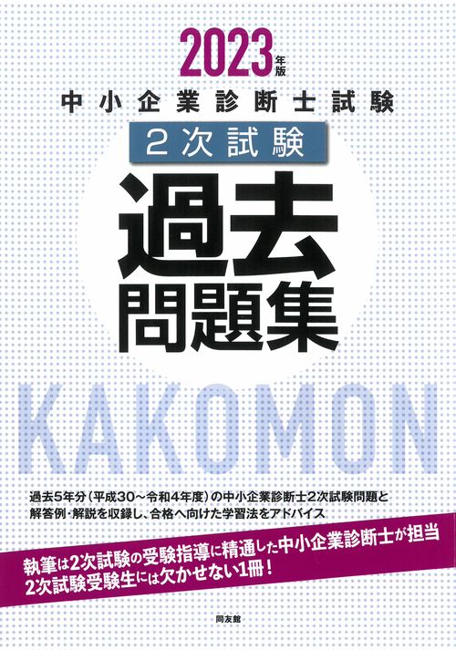 中小企業診断士試験２次試験過去問題集