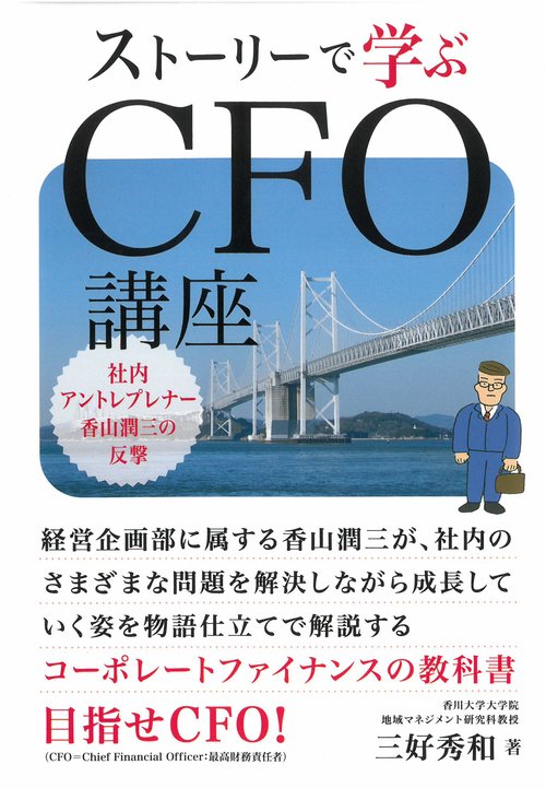 ストーリーで学ぶCFO講座
