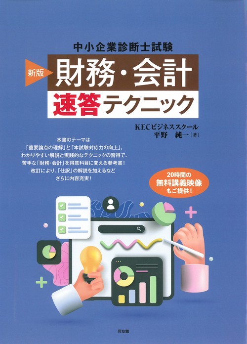中小企業診断士試験　財務・会計　速答テクニック
