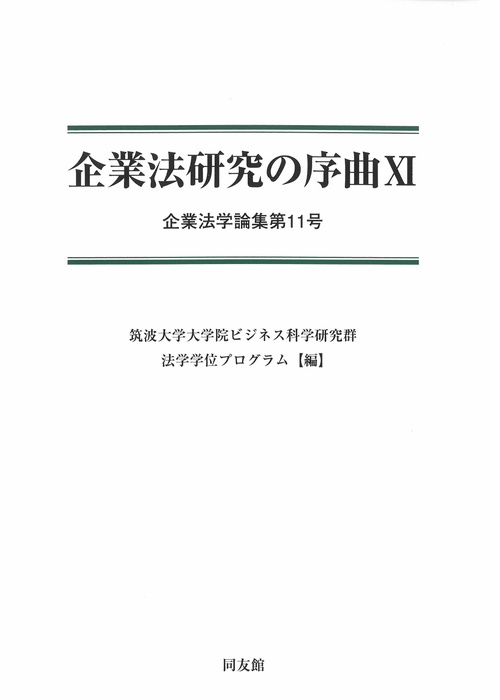 企業法研究の序曲