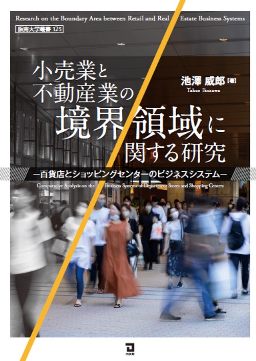 小売業と不動産業の境界領域に関する研究