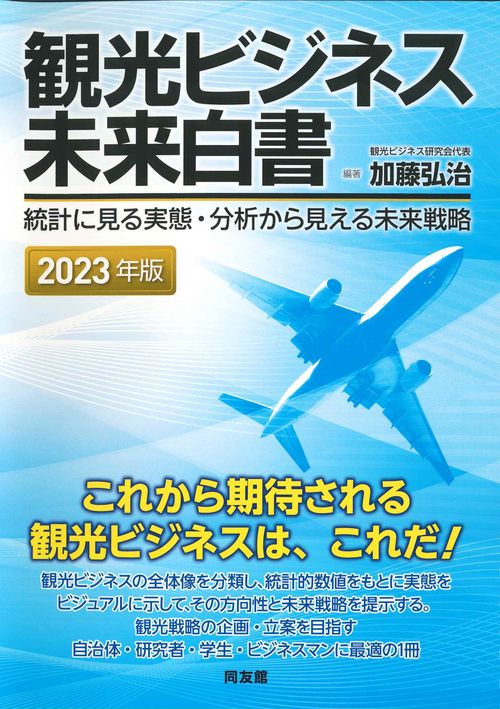 観光ビジネス未来白書