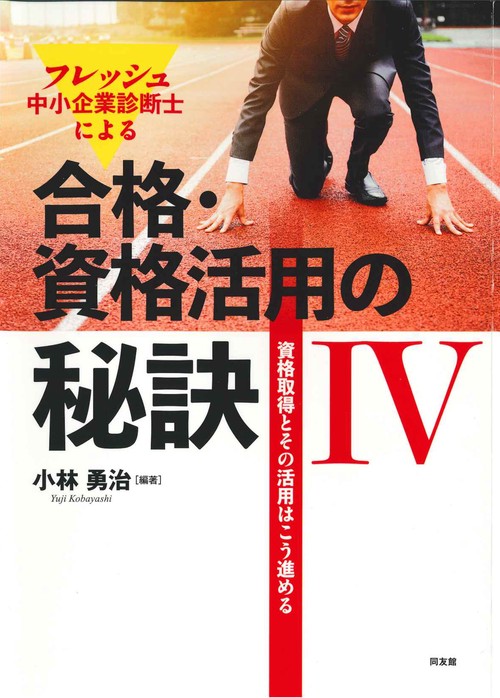 フレッシュ中小企業診断士による合格・資格活用の秘訣　