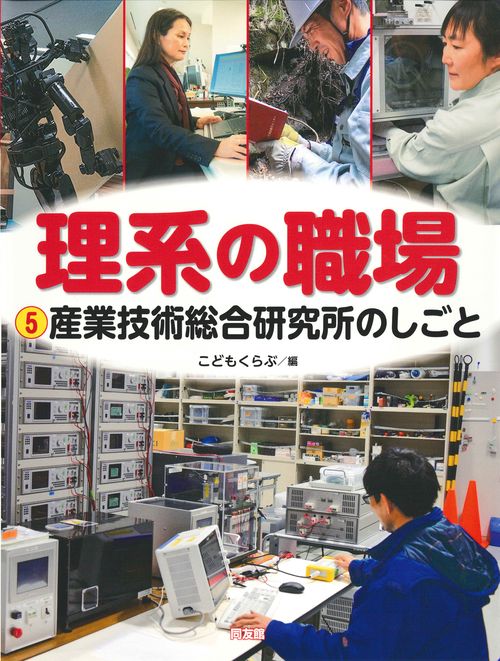 産業技術総合研究所のしごと