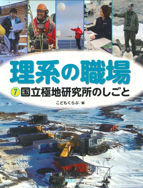 国立極地研究所のしごと