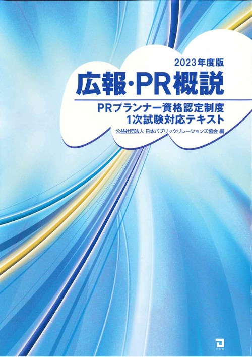 広報・PR概説
