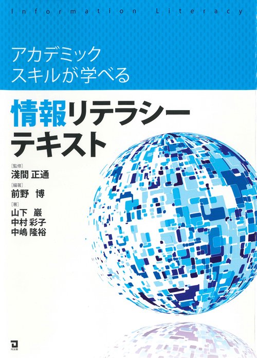 情報リテラシーテキスト
