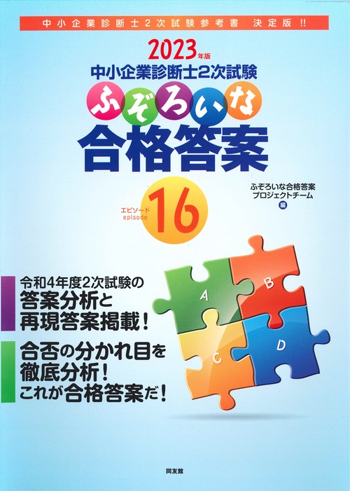 中小企業診断士２次試験　ふぞろいな合格答案　エピソード１６