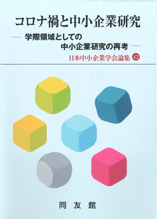 コロナ禍と中小企業研究