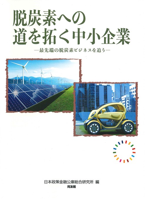 脱炭素への道を拓く中小企業