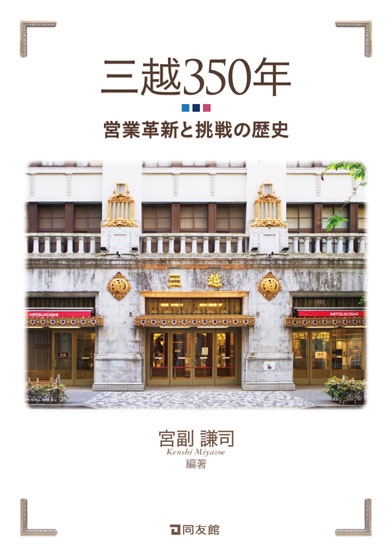 三越３５０年