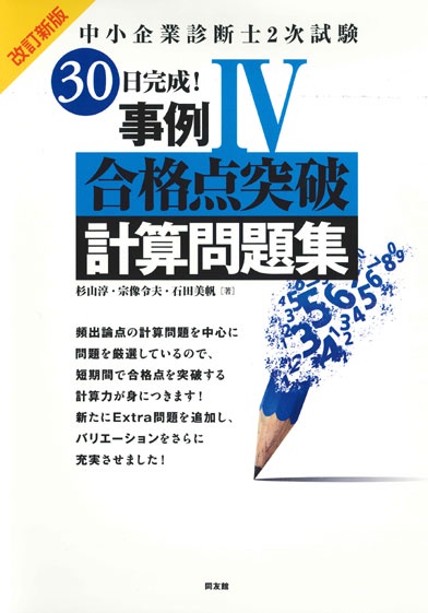 中小企業診断士２次試験　３０日完成！事例Ⅳ合格点突破計算問題集 改訂新版