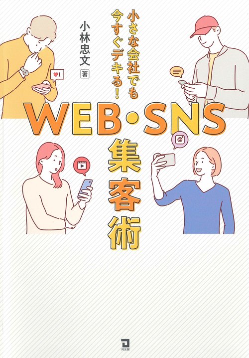 小さな会社でも今すぐデキる！　WEB・SNS集客術