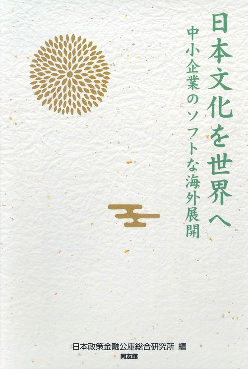 日本文化を世界へ
