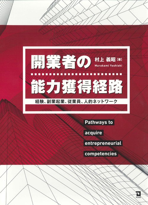 開業者の能力獲得経路