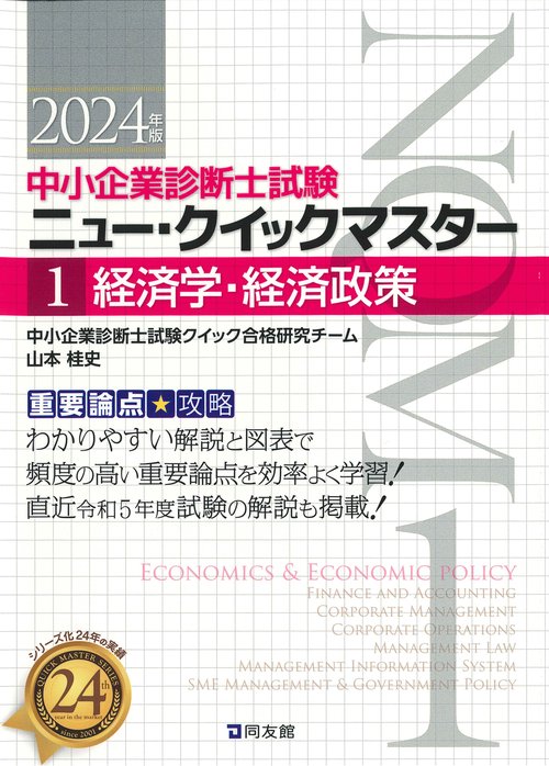 中小企業診断士試験　ニュー・クイックマスター　１　経済学・経済政策
