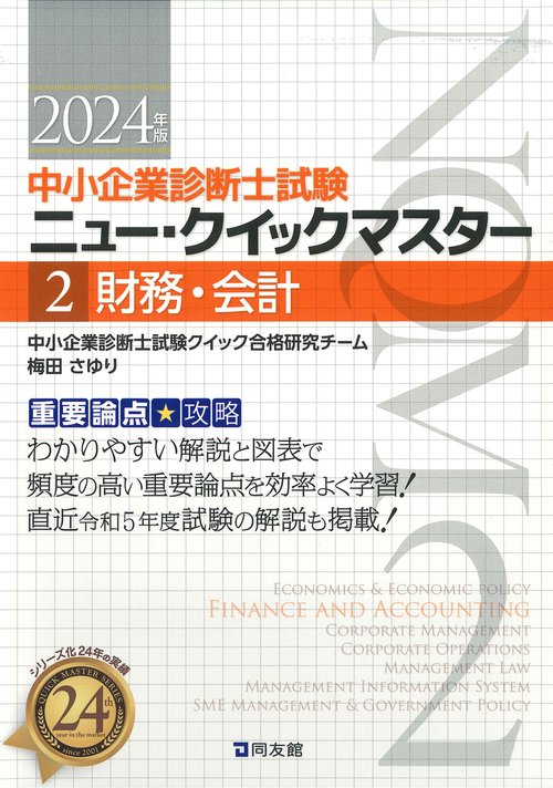 中小企業診断士試験　ニュー・クイックマスター　２　財務・会計