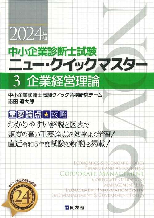 中小企業診断士試験　ニュー・クイックマスター　３　企業経営理論