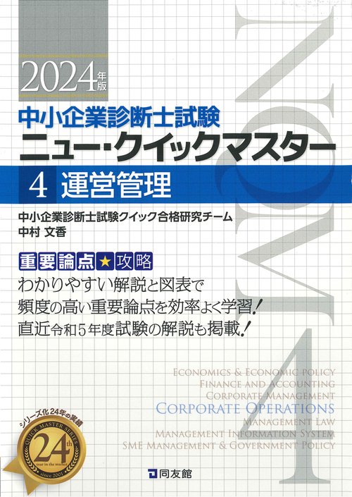 中小企業診断士試験　ニュー・クイックマスター　4　運営管理