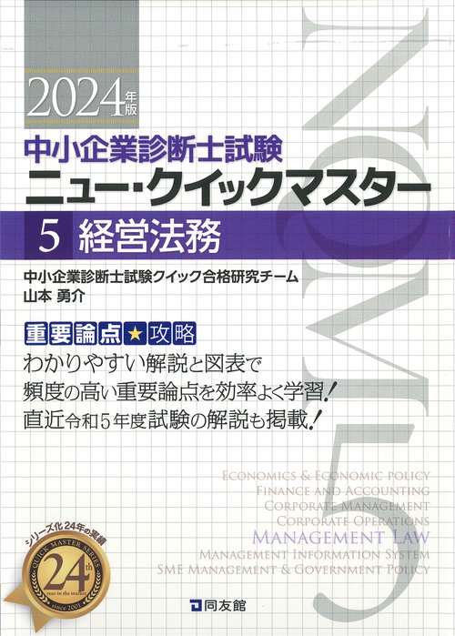 中小企業診断士試験　ニュー・クイックマスター　５　経営法務
