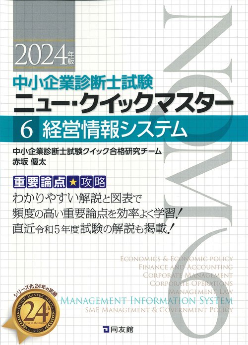 中小企業診断士試験　ニュー・クイックマスター　６　経営情報システム