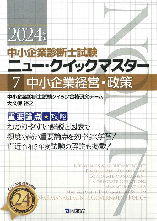 中小企業診断士試験　ニュー・クイックマスター　７　中小企業経営・政策