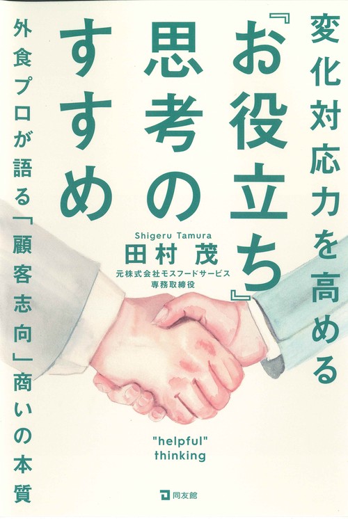 変化対応力を高める「お役立ち」思考のすすめ