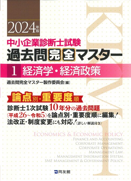中小企業診断士試験　過去問完全マスター　１　経済学・経済政策