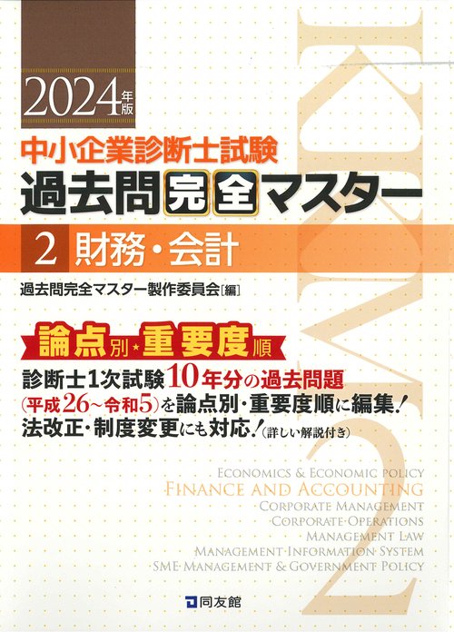 中小企業診断士試験　過去問完全マスター　２　財務・会計