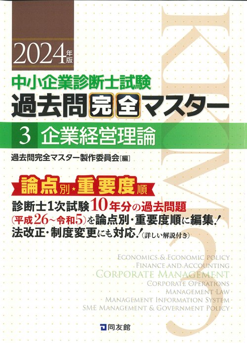 中小企業診断士試験　過去問完全マスター　３　企業経営理論