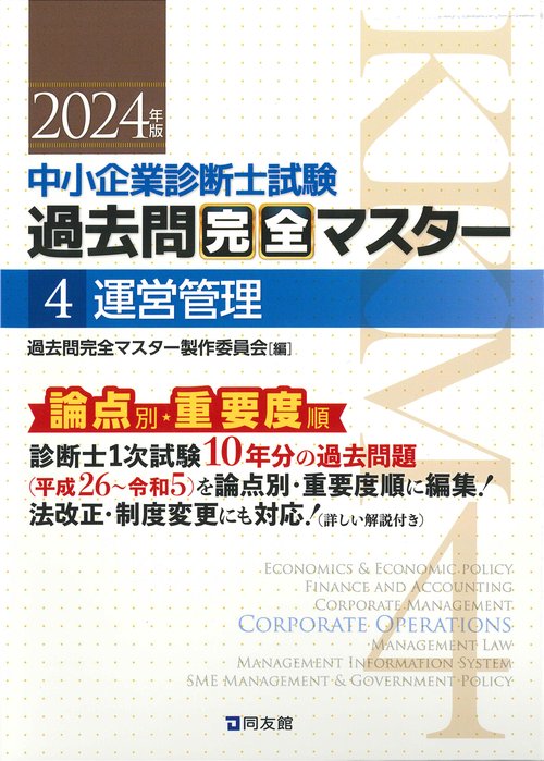 中小企業診断士試験　過去問完全マスター　４　運営管理