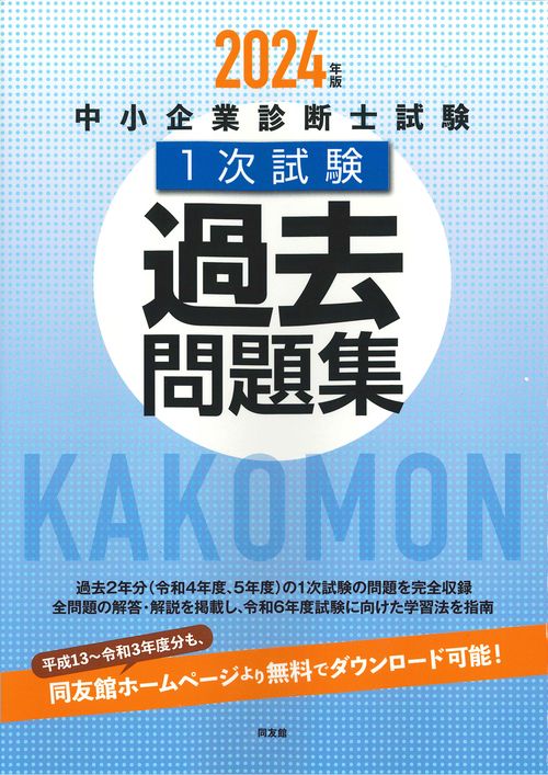 中小企業診断士試験１次試験過去問題集
