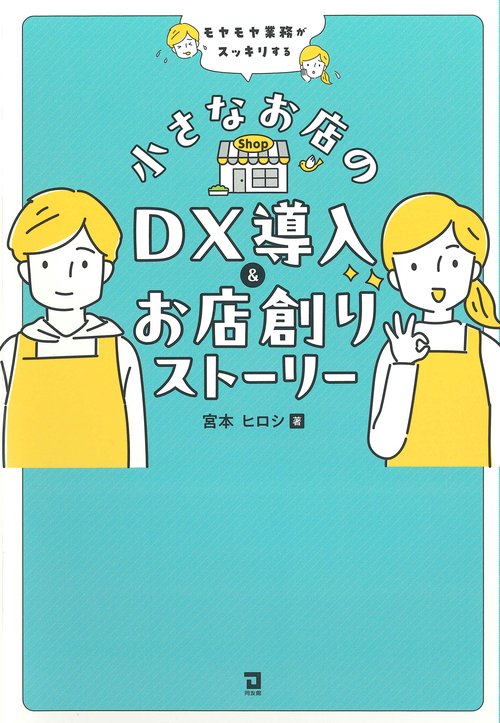 小さなお店のDX導入＆お店創りストーリー