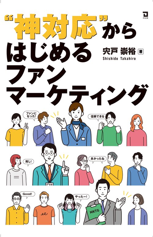 ”神対応”からはじめるファンマーケティング