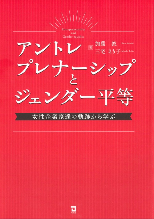 アントレプレナーシップとジェンダー平等