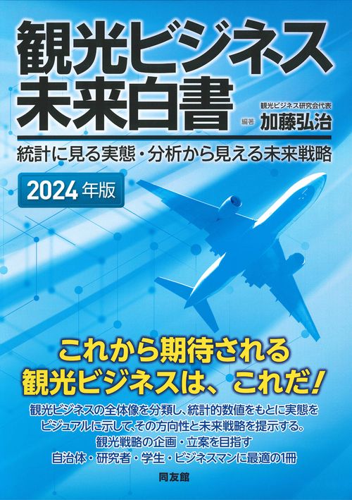 観光ビジネス未来白書