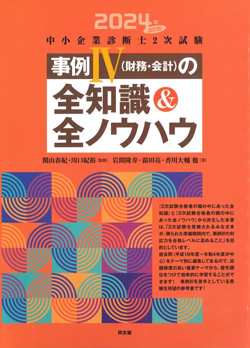 中小企業診断士２次試験　事例Ⅳ（財務・会計）の全知識＆全ノウハウ