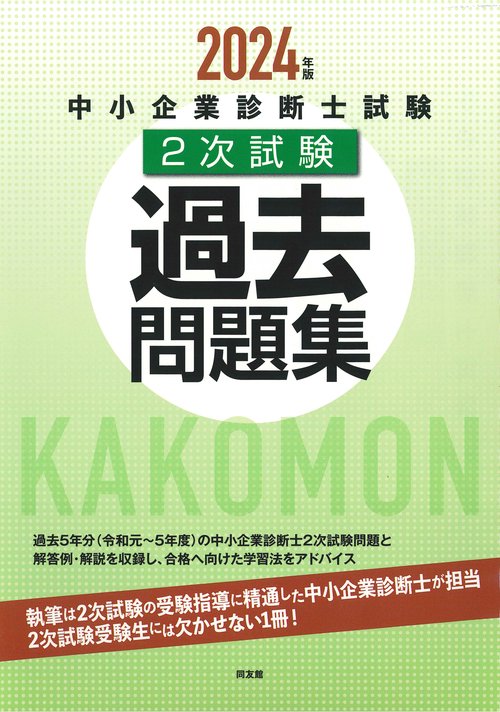 中小企業診断士試験２次試験過去問題集