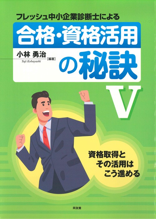 フレッシュ中小企業診断士による合格・資格活用の秘訣　